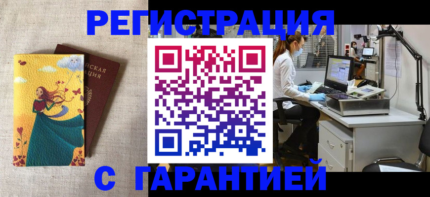 временная регистрация надежно в Кусе