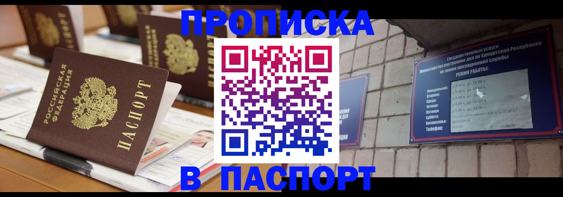 прописка для работы в Кусе